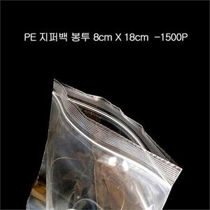 PE 편리한 지퍼팩 지퍼봉투 파우치 8X18cm 1500매