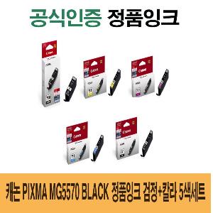 캐논 Pixma MG5570 Black 정품잉크 검정 칼라 5색세트