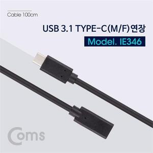 Coms USB 3.1 C타입 연장 케이블 M-F 1M