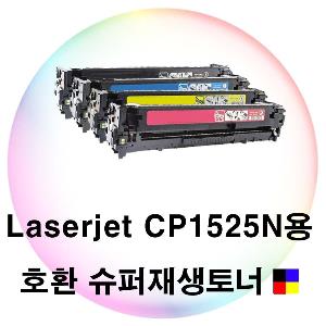 Laserjet CP1525N용 호환 슈퍼재생토너 4색세트