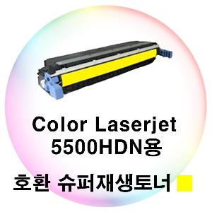 Color Laserjet 5500HDN용 호환 슈퍼재생토너 노랑