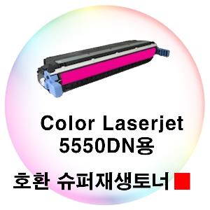 Color Laserjet 5550dn용 호환 슈퍼재생토너 빨강
