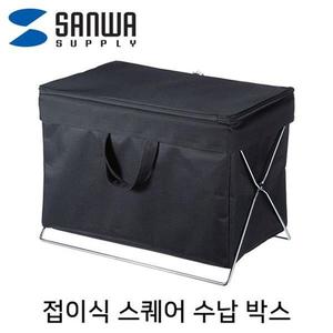 SANWA 접이식 스퀘어 수납 박스(블랙)