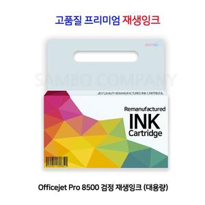 Officejet Pro 8500 검정 재생잉크 (대용량)