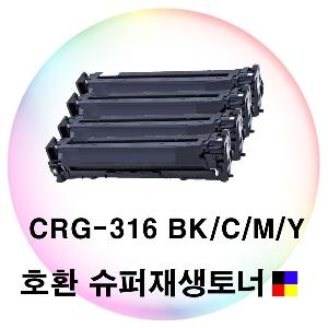 CRG-316 BK C M Y 호환 슈퍼재생토너 4색세트