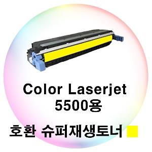 Color Laserjet 5500용 호환 슈퍼재생토너 노랑