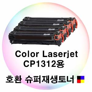 Color Laserjet CP1312용 호환 슈퍼재생토너 4색세트