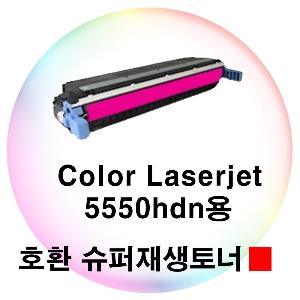 Color Laserjet 5550hdn용 호환 슈퍼재생토너 빨강