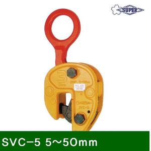 철판용-수직클램프 SVC-5 5-50mm 5.0 (1EA)