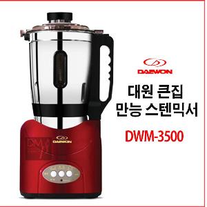 대원 큰집 만능믹서기 DWM-3500