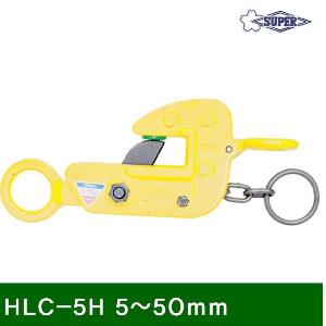 H빔용-수평클램프(안전고리타입) HLC-5H 5-50mm 5.0 (1EA)