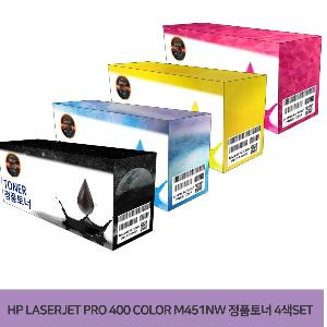 HP Laserjet PRO 400 Color M451nw 정품토너 4색SET
