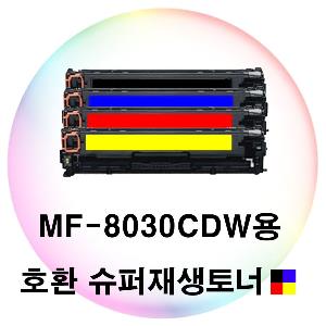 MF-8030CDW용 호환 슈퍼재생토너 4색세트