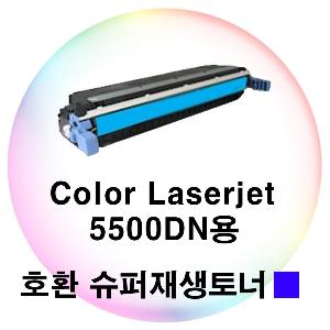 Color Laserjet 5500DN용 호환 슈퍼재생토너 파랑
