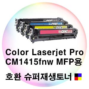 CLJ Pro CM1415fnw MFP용 호환 슈퍼재생토너 4색세트