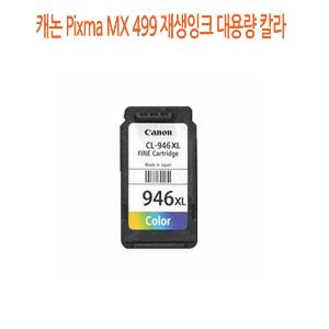 Pixma MX 499 재생잉크 대용량 칼라