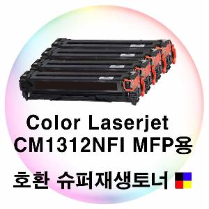 ColorLaserjet CM1312NFI MFP 호환토너 4색세트