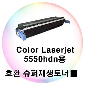 Color Laserjet 5550hdn용 호환 슈퍼재생토너 검정