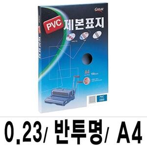 그레이트 제본표지 PVC-2300반투명A4/1권(100매입)