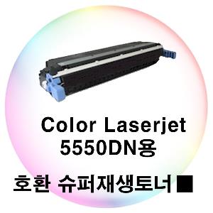 Color Laserjet 5550dn용 호환 슈퍼재생토너 검정