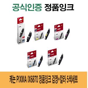 캐논 Pixma IX6870 정품잉크 검정 칼라 5색세트