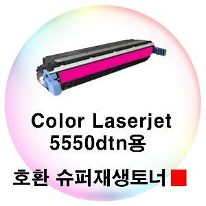 Color Laserjet 5550dtn용 호환 슈퍼재생토너 빨강