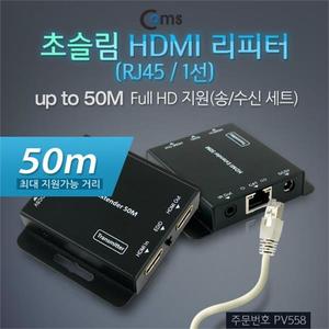 COMS HDMI연장기 50M POE지원 송 수신기 한셋트 PV558