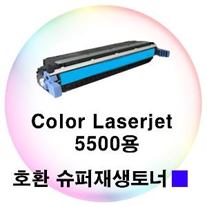 Color Laserjet 5500용 호환 슈퍼재생토너 파랑