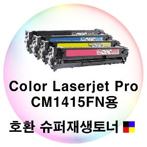 CLJ Pro CM1415FN용 호환 슈퍼재생토너 4색세트