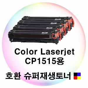 Color Laserjet CP1515용 호환 슈퍼재생토너 4색세트
