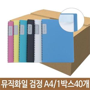 뮤직 화일 40p 검정 A4 악보 파일 보관 메모가능