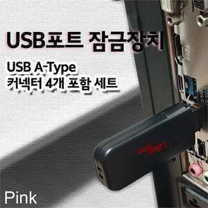 USB 포트 잠금장치 A타입 커넥터 4개 포함 1세트 분홍
