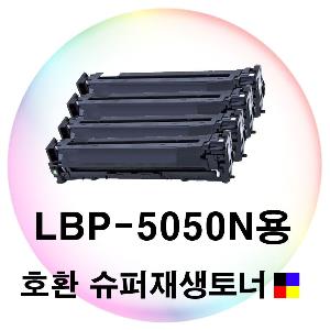 LBP-5050N용 호환 슈퍼재생토너 4색세트