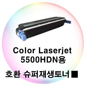 Color Laserjet 5500HDN용 호환 슈퍼재생토너 검정