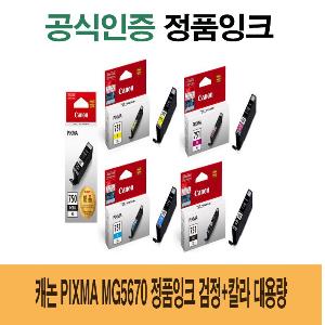 캐논 PIXMA MG5670 정품잉크 검정 칼라 대용량