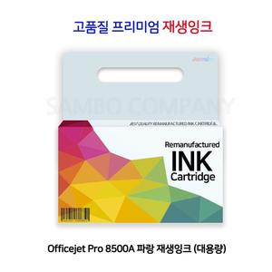 Officejet Pro 8500A 파랑 재생잉크 (대용량)