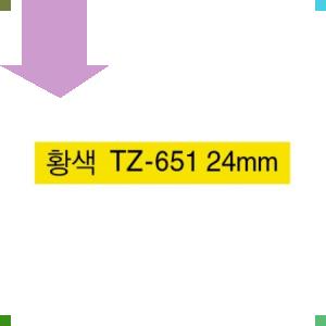 브라더라벨(TZTZ-651) 24mm노랑바탕 흑문자