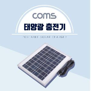 Coms 태양광 충전기 패널 18V