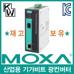 MOXA 산업용 기가비트 이더넷 광 컨버터(모듈 미포함)