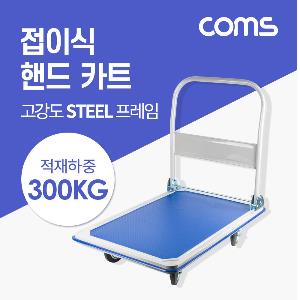 Coms 접이식 핸드 카트 (적재하중 300kg)