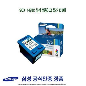 SCX-1470C 삼성 정품잉크 칼라 138매