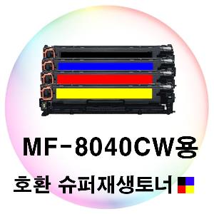 MF-8040CW용 호환 슈퍼재생토너 4색세트