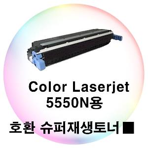 Color Laserjet 5550n용 호환 슈퍼재생토너 검정