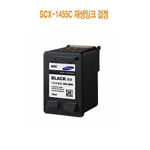 SCX-1455C 재생잉크 검정