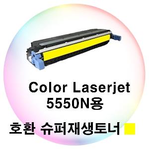 Color Laserjet 5550n용 호환 슈퍼재생토너 노랑