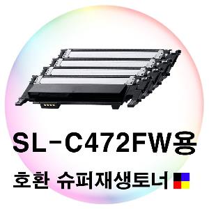 SL-C472FW용 호환 슈퍼재생토너 4색세트