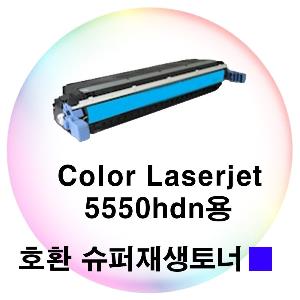 Color Laserjet 5550hdn용 호환 슈퍼재생토너 파랑