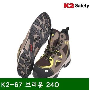 안전화-지퍼 K2-67 브라운 240  (1조)