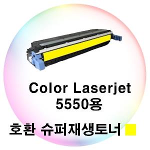 Color Laserjet 5550용 호환 슈퍼재생토너 노랑