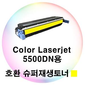 Color Laserjet 5500DN용 호환 슈퍼재생토너 노랑